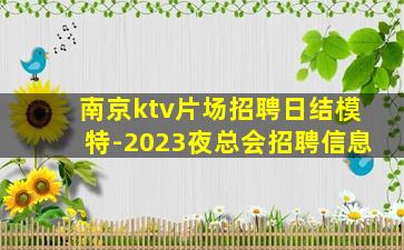 南京ktv片场招聘日结模特-2023夜总会招聘信息